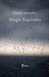 Μικρό χαμόγελο