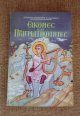 Εικόνες και Πραγματικότητες ( Τεύχος Β )