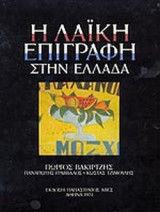 Η ΛΑΙΚΗ ΕΠΙΓΡΑΦΗ ΣΤΗΝ ΕΛΛΑΔΑ
