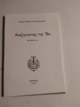 Αναζητώντας την Ίδα
