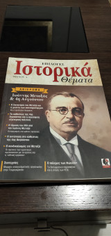 Επιλογές ιστορικά θέματα, Τεύχος 4: Ιωάννης Μεταξάς & 4η Αυγούστου
