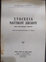 Στοιχεία ναυτικού δικαίου
