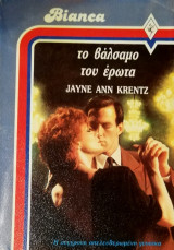 Το βάλσαμο του έρωτα Άρλεκιν Bianca No 102