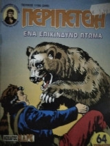 Περιπέτεια (Λοχαγός Μάρκ) #1156