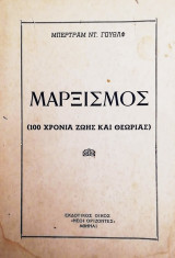 Μαρξισμός 100 χρόνια ζωής και θεωρίας