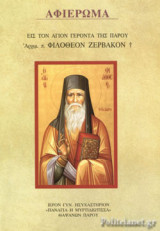 ΑΦΙΕΡΩΜΑ ΕΙΣ ΤΟΝ ΑΓΙΟΝ ΓΕΡΟΝΤΑ ΤΗΣ ΠΑΡΟΥ ΑΡΧΙΜ. Π. ΦΙΛΟΘΕΟΝ ΖΕΡΒΑΚΟΝ