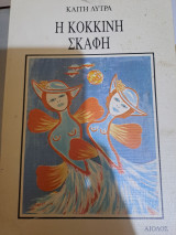 Η κόκκινη σκάφη