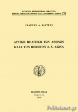 ΔΥΤΙΚΗ ΠΟΛΙΤΙΚΗ ΤΩΝ ΑΘΗΝΩΝ ΚΑΤΑ ΤΟΝ ΠΕΜΠΤΟΝ πΧ ΑΙΩΝΑ