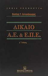 Δίκαιο Α.Ε. και Ε.Π.Ε.