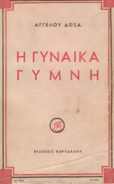 Η γυναίκα γυμνή