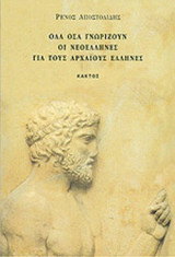 ΟΛΑ ΟΣΑ ΓΝΩΡΙΖΟΥΝ ΟΙ ΝΕΟΕΛΛΗΝΕΣ ΓΙΑ ΤΟΥΣ ΑΡΧΑΙΟΥΣ ΕΛΛΗΝΕΣ