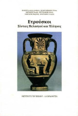 Ετρούσκοι: Σίντιες, Πελασγοί και Έλληνες