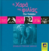 Η ΧΑΡΑ ΤΗΣ ΦΙΛΙΑΣ ΓΙΑ ΠΑΙΔΙΑ
