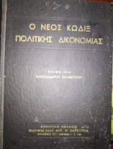 Ο Νέος Κώδιξ Πολιτικής Δικονομίας