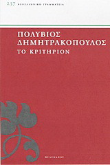 Το κριτήριον