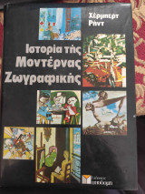 Ιστορία της Μοντέρνας Τέχνης