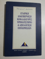 Εταιρική διακυβέρνηση κεφαλαιαγορές χρηματιστήριο & αξιολόγηση επιχειρήσεων