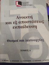 Ανοικτή και εξ αποστάσεως εκπαίδευση τόμος Α. Θεσμοί και λειτουργίες