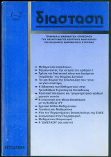 Μαθηματικό περιοδικό Διάσταση τεύχος 1-2 1990