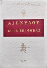 Αισχύλου επτά επι Θήβαις