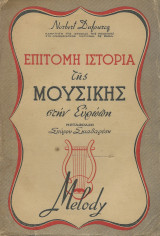 Επίτομη Ιστορία της Μουσικής στην Ευρώπη