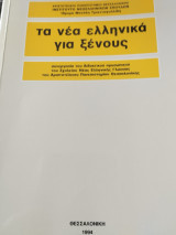 Τα Νέα Ελληνικά για Ξένους: Συνεργασία του διδακτικού προσωπικού του Σχολείου Νέας Ελληνικής Γλώσσας του Αριστοτελείου Πανεπιστημίου Θεσσαλονίκης
