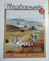 Πατριδογνωσία τεύχος 54