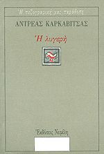 Η ΛΥΓΕΡΗ