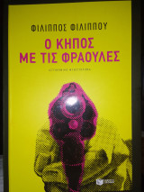Ο κήπος με της φράουλες