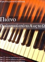 Πιάνο, οι κλασικοί από το Α ως το Ω