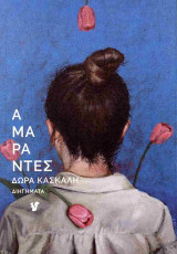 Αμάραντες