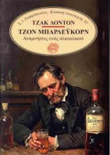 Τζον Μπαρλευκορν: Αναμνήσεις ενός αλκοολικού