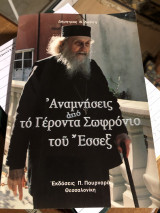 Αναμνήσεις από το γέροντα Σωφρονιο του Εσσεξ