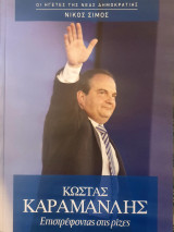 Οι Ηγέτες της Νέας Δημοκρατίας:Κωστας Καραμανλης επιστρεφοντας στις ριζες