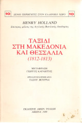 Ταξίδι στη Μακεδονία και Θεσσαλία (1812-1813)