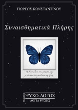Συναισθηματικά πλήρης