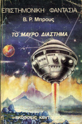 Το Μαύρο Διάστημα
