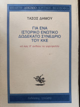 ΓΙΑ ΕΝΑ ΙΣΤΟΡΙΚΟ ΕΝΩΤΙΚΟ - 12ο ΣΥΝΕΔΡ ΤΟΥ ΚΚΕ