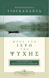 Μέσα στο Ιερό της Ψυχής: Ένας οδηγός για αποτελεσματική προσευχή