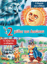 2 μύθοι του Αισώπου: Ο Βοριάς και ο Ήλιος - Το αγόρι και ο κλέφτης