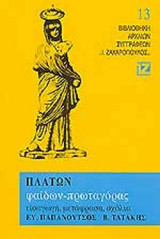ΠΛΑΤΩΝ: ΦΑΙΔΩΝ - ΠΡΩΤΑΓΟΡΑΣ