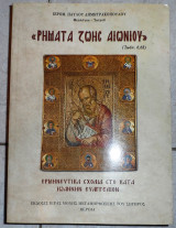 Ρηματα ζωης αιωνιου 2002 ιερομ. παυλου δημητρακοπουλου