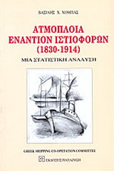 Ατμόπλοια εναντίον ιστιοφόρων 1830-1914: Μια στατιστική ανάλυση