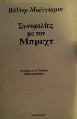 Συνομιλίες με τον Μπρέχτ