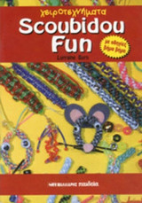 SCOUBIDOU FUN (ΧΕΙΡΟΤΕΧΝΗΜΑΤΑ ΜΕ ΟΔΗΓΙΕΣ ΒΗΜΑ ΒΗΜΑ)