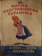 Η Αλίκη στη Χώρα των Θαυμάτων.