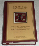 Εκλογαδιον αποστολικα και ευαγγελικα αναγνωσματα των κυριακων και εορτων 2003 1η εκδοση