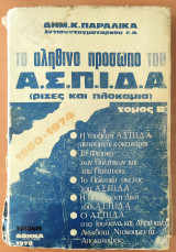 Το Αληθινό Πρόσωπο Του ασπιδα (Ρίζες Και Πλοκάμια), Τόμος Β'