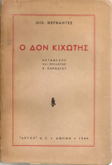 Ο Δον Κιχώτης