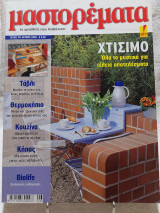 Μαστορέματα τεύχος 99